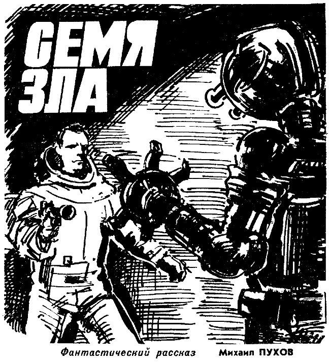 Семя зла - Михаил Пухов - современные аудиокниги попаданцы мр3 слушать на лучшем сайте booksaudio-online.com