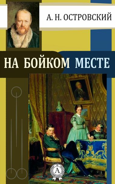 На бойком месте - Александр Островский - современные аудиокниги попаданцы мр3 слушать на лучшем сайте booksaudio-online.com