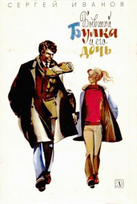 Бывший Булка и его дочь - Сергей Иванов - современные аудиокниги попаданцы мр3 слушать на лучшем сайте booksaudio-online.com