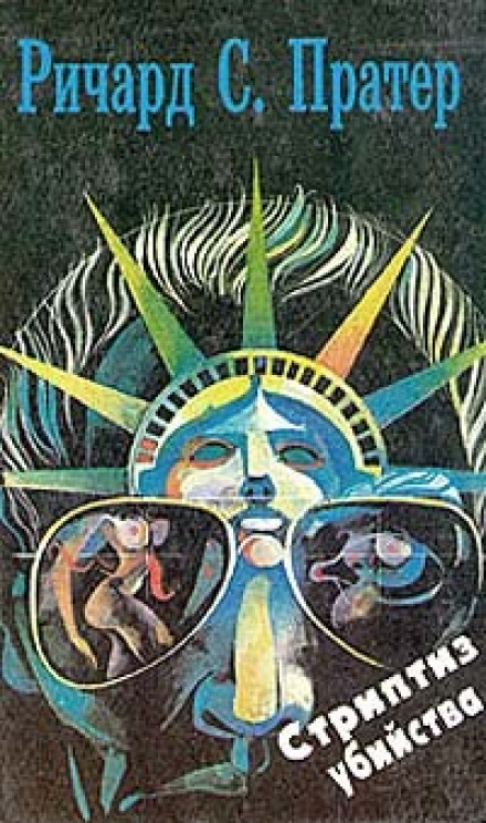 Стриптиз убийства - Ричард Пратер - современные аудиокниги попаданцы мр3 слушать на лучшем сайте booksaudio-online.com