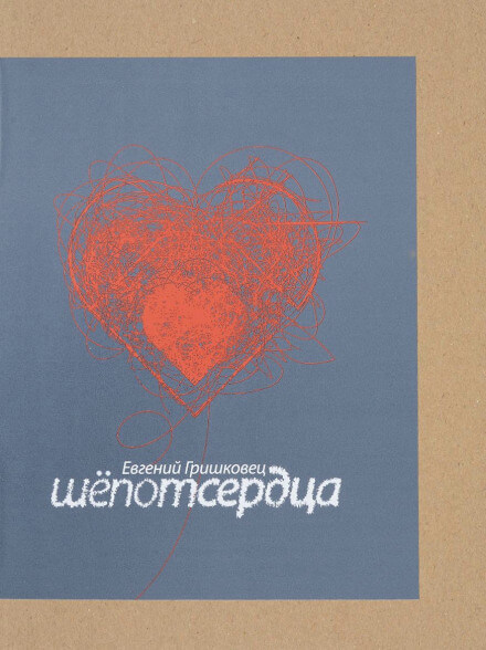 Шёпот сердца - Евгений Гришковец - современные аудиокниги попаданцы мр3 слушать на лучшем сайте booksaudio-online.com