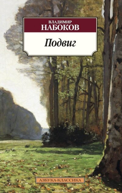 Подвиг - Владимир Набоков - современные аудиокниги попаданцы мр3 слушать на лучшем сайте booksaudio-online.com