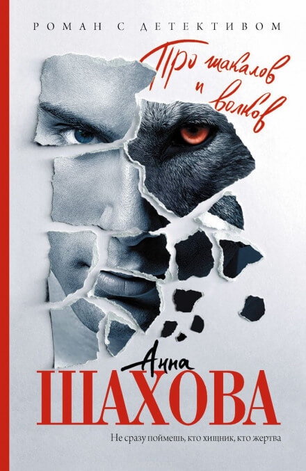 Про шакалов и волков - Анна Шахова - современные аудиокниги попаданцы мр3 слушать на лучшем сайте booksaudio-online.com