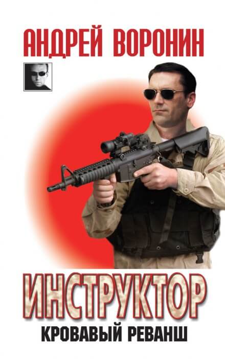 Кровавый реванш - Андрей Воронин - современные аудиокниги попаданцы мр3 слушать на лучшем сайте booksaudio-online.com