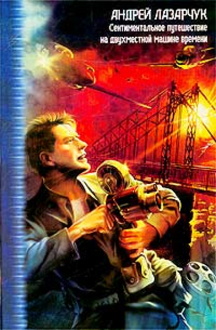 Там, вдали, за рекой - Андрей Лазарчук - современные аудиокниги попаданцы мр3 слушать на лучшем сайте booksaudio-online.com