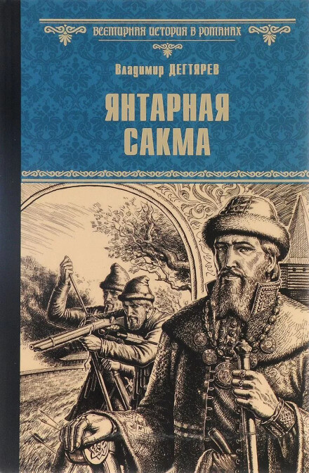Янтарная сакма - Владимир Дегтярёв - современные аудиокниги попаданцы мр3 слушать на лучшем сайте booksaudio-online.com
