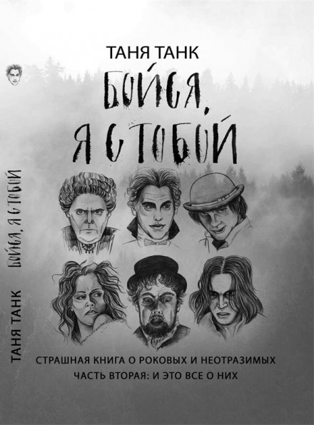Бойся, я с тобой. Страшная книга о роковых и неотразимых. Часть вторая: и это все о них - Таня Танк - современные аудиокниги попаданцы мр3 слушать на лучшем сайте booksaudio-online.com