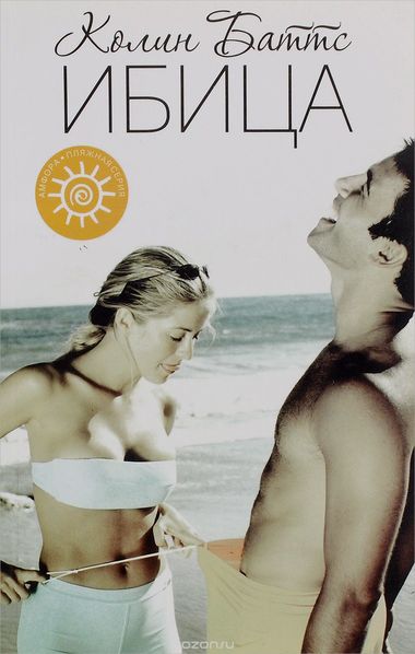 Ибица - Колин Баттс - современные аудиокниги попаданцы мр3 слушать на лучшем сайте booksaudio-online.com