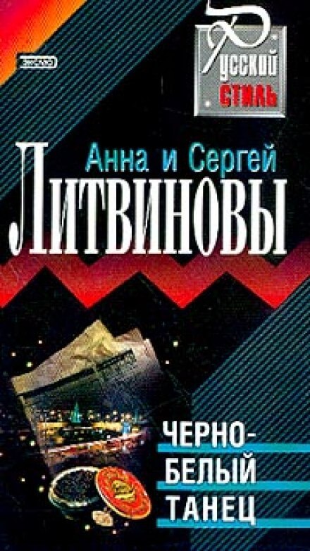 Чёрно-белый танец - Анна Литвинова, Сергей Литвинов - современные аудиокниги попаданцы мр3 слушать на лучшем сайте booksaudio-online.com