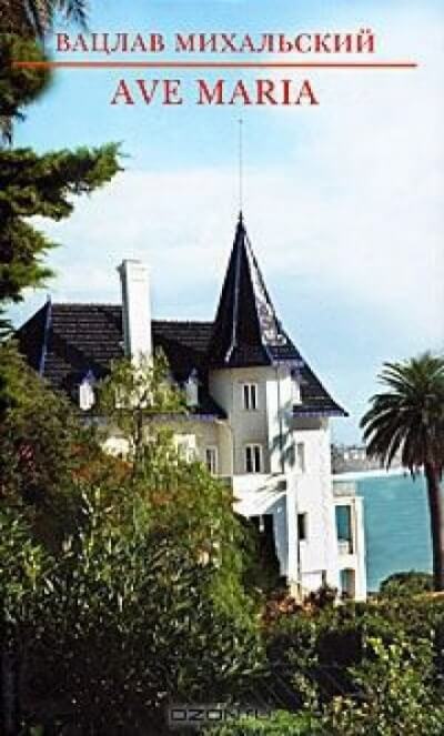 Река времен: Ave Maria - Вацлав Михальский - современные аудиокниги попаданцы мр3 слушать на лучшем сайте booksaudio-online.com