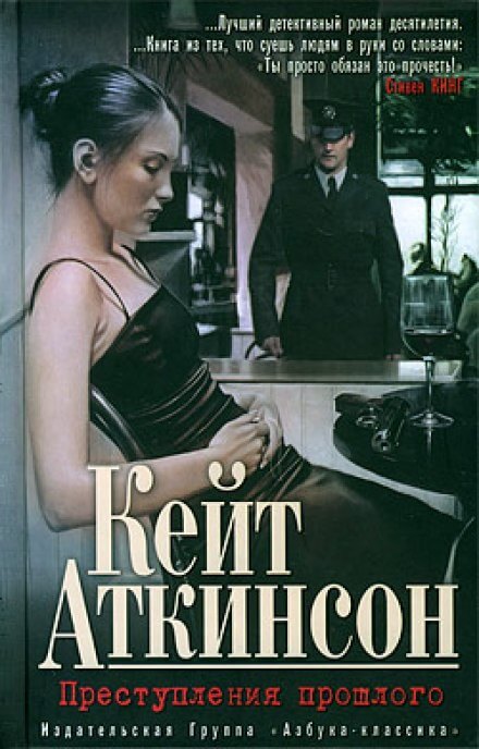 Преступления прошлого - Кейт Аткинсон - современные аудиокниги попаданцы мр3 слушать на лучшем сайте booksaudio-online.com