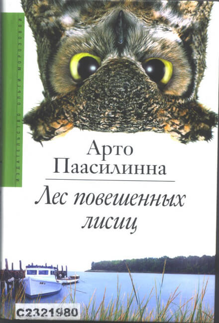Лес повешенных лисиц - Арто Паасилинна - современные аудиокниги попаданцы мр3 слушать на лучшем сайте booksaudio-online.com