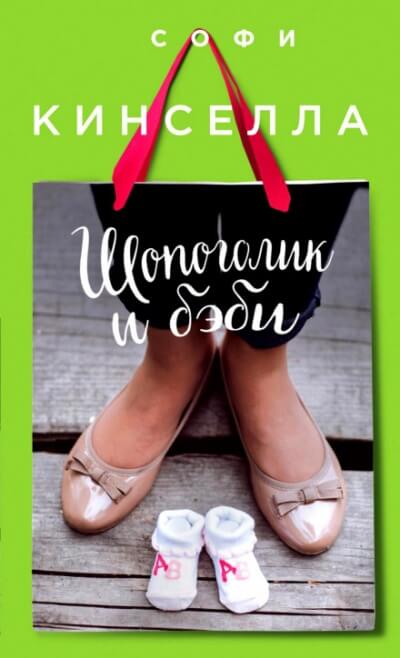 Шопоголик и бэби - Софи Кинселла - современные аудиокниги попаданцы мр3 слушать на лучшем сайте booksaudio-online.com