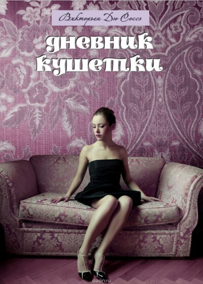 Дневник кушетки - Викторьен Дю Соссей - современные аудиокниги попаданцы мр3 слушать на лучшем сайте booksaudio-online.com