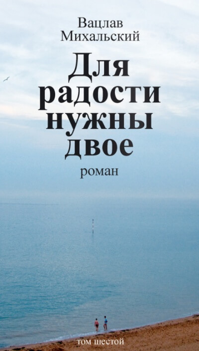 Для радости нужны двое - Вацлав Михальский - современные аудиокниги попаданцы мр3 слушать на лучшем сайте booksaudio-online.com