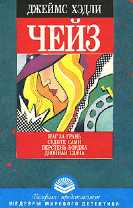 Перстень Борджа - Чейз Джеймс Хедли - современные аудиокниги попаданцы мр3 слушать на лучшем сайте booksaudio-online.com