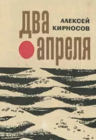 Два апреля - Алексей Кирносов - современные аудиокниги попаданцы мр3 слушать на лучшем сайте booksaudio-online.com