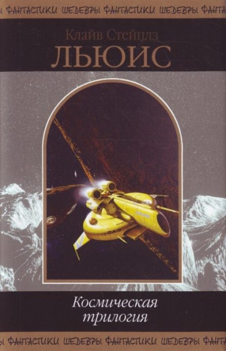 Космическая трилогия - Клайв Стейплз Льюис - современные аудиокниги попаданцы мр3 слушать на лучшем сайте booksaudio-online.com