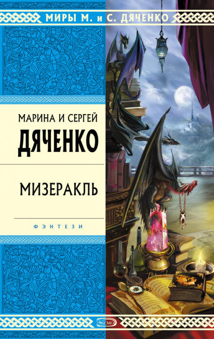 Мизеракль - Марина Дяченко, Сергей Дяченко - современные аудиокниги попаданцы мр3 слушать на лучшем сайте booksaudio-online.com