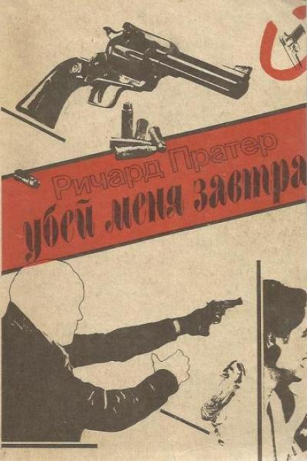 Убей меня завтра - Ричард Пратер - современные аудиокниги попаданцы мр3 слушать на лучшем сайте booksaudio-online.com