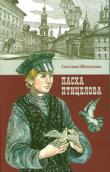 Пасха птицелова - Светлана Шешунова - современные аудиокниги попаданцы мр3 слушать на лучшем сайте booksaudio-online.com
