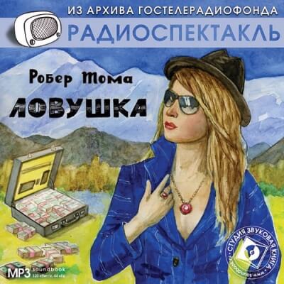 Ловушка - Робер Тома - современные аудиокниги попаданцы мр3 слушать на лучшем сайте booksaudio-online.com