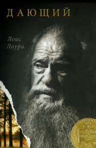 Дающий - Лоури Лоис - современные аудиокниги попаданцы мр3 слушать на лучшем сайте booksaudio-online.com
