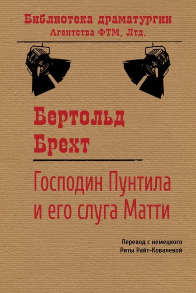 Господин Пунтила и его слуга Матти - Бертольд Брехт - современные аудиокниги попаданцы мр3 слушать на лучшем сайте booksaudio-online.com