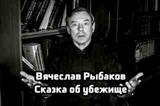 Сказка об убежище - Рыбаков Вячеслав - современные аудиокниги попаданцы мр3 слушать на лучшем сайте booksaudio-online.com