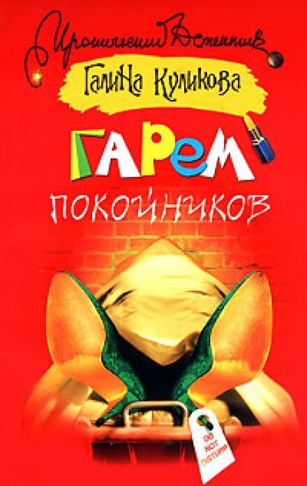 Гарем покойников - Галина Куликова - современные аудиокниги попаданцы мр3 слушать на лучшем сайте booksaudio-online.com