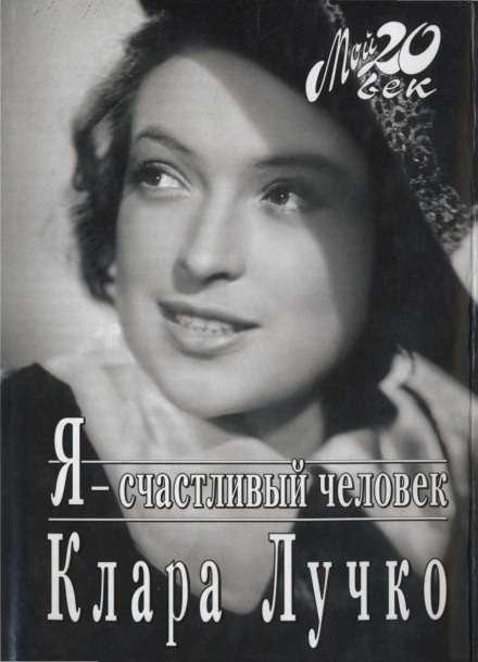 Я — счастливый человек - Клара Лучко - современные аудиокниги попаданцы мр3 слушать на лучшем сайте booksaudio-online.com