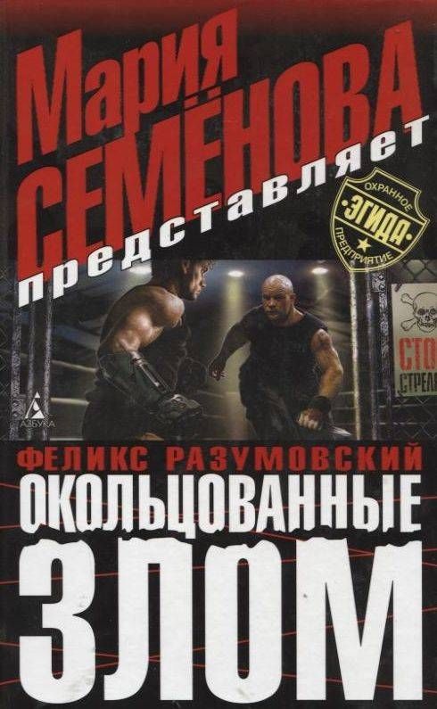 Окольцованные злом - Мария Семенова, Феликс Разумовский - современные аудиокниги попаданцы мр3 слушать на лучшем сайте booksaudio-online.com