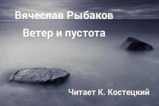 Ветер и пустота - Рыбаков Вячеслав - современные аудиокниги попаданцы мр3 слушать на лучшем сайте booksaudio-online.com