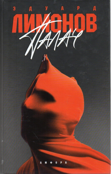 Палач - Эдуард Лимонов - современные аудиокниги попаданцы мр3 слушать на лучшем сайте booksaudio-online.com
