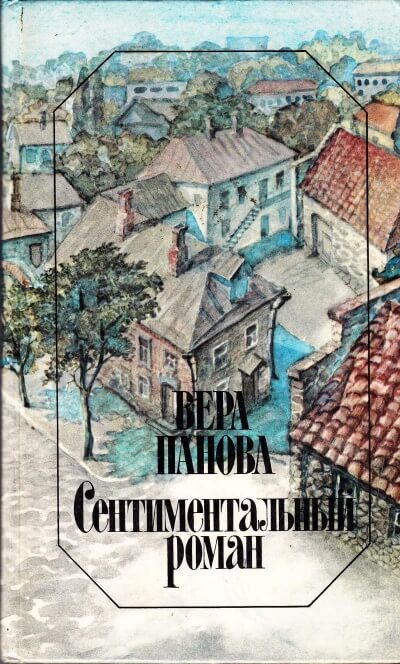Сентиментальный роман - Вера Панова - современные аудиокниги попаданцы мр3 слушать на лучшем сайте booksaudio-online.com