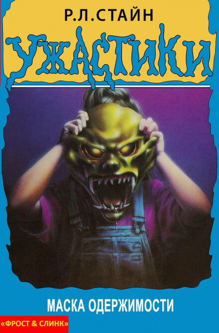 Маска одержимости - Роберт Лоуренс Стайн - современные аудиокниги попаданцы мр3 слушать на лучшем сайте booksaudio-online.com