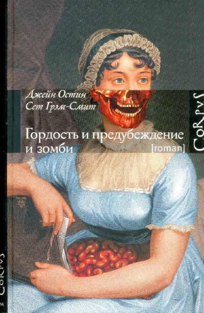 Гордость и предубеждение и зомби - Джейн Остин, Сет Грэм-Смит - современные аудиокниги попаданцы мр3 слушать на лучшем сайте booksaudio-online.com