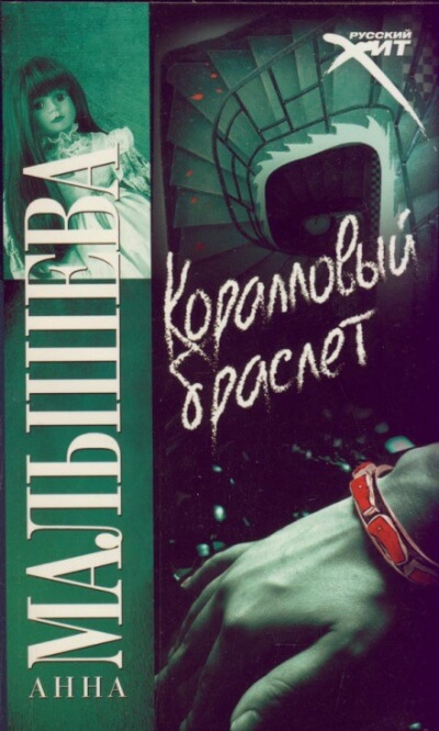 Коралловый браслет - Анна Малышева - современные аудиокниги попаданцы мр3 слушать на лучшем сайте booksaudio-online.com