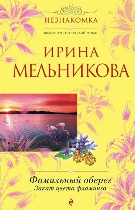 Закат цвета фламинго - Ирина Мельникова - современные аудиокниги попаданцы мр3 слушать на лучшем сайте booksaudio-online.com