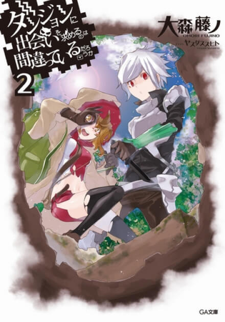 Неужели искать встречи в подземелье — неправильно? 2 - Омори Фуджино - современные аудиокниги попаданцы мр3 слушать на лучшем сайте booksaudio-online.com