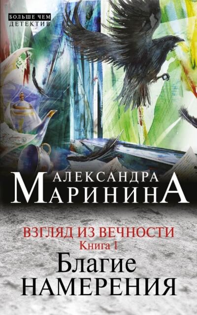 Благие намерения - Александра Маринина - современные аудиокниги попаданцы мр3 слушать на лучшем сайте booksaudio-online.com