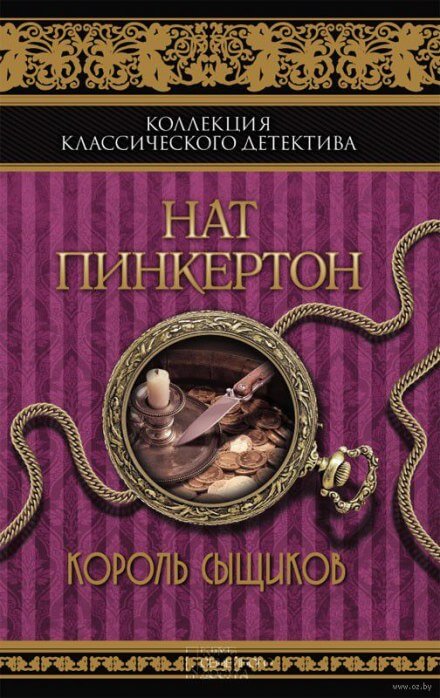 Король сыщиков - Нат Пинкертон - современные аудиокниги попаданцы мр3 слушать на лучшем сайте booksaudio-online.com