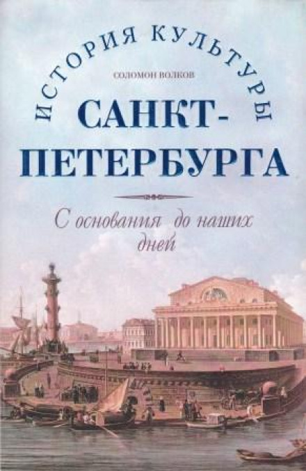 История культуры Санкт-Петербурга с основания до наших дней - Соломон Волков - современные аудиокниги попаданцы мр3 слушать на лучшем сайте booksaudio-online.com