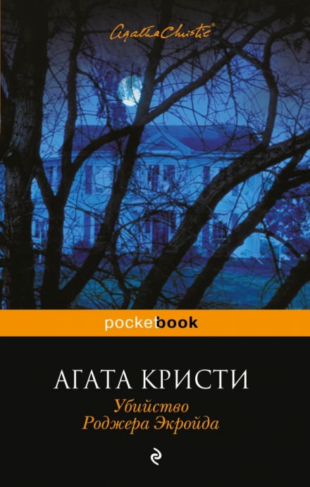 Убийство Роджера Экройда - Агата Кристи - современные аудиокниги попаданцы мр3 слушать на лучшем сайте booksaudio-online.com