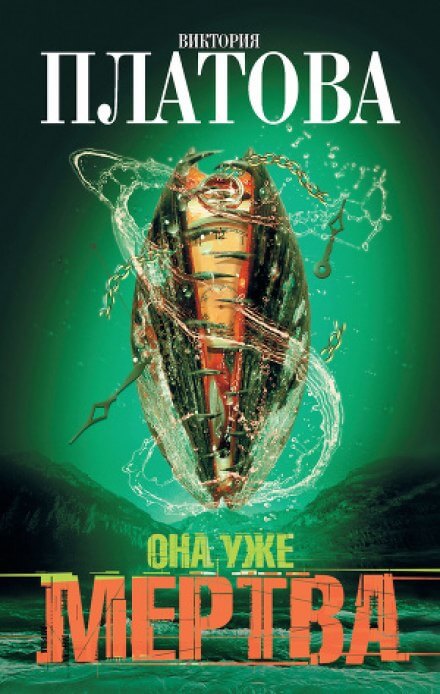 Она уже мертва - Виктория Платова - современные аудиокниги попаданцы мр3 слушать на лучшем сайте booksaudio-online.com