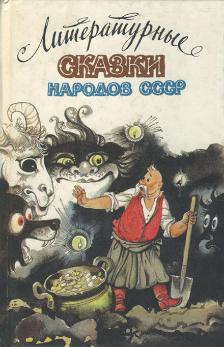 Сказки народов СССР - современные аудиокниги попаданцы мр3 слушать на лучшем сайте booksaudio-online.com