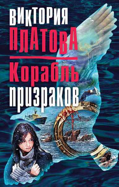 Корабль призраков - Виктория Платова - современные аудиокниги попаданцы мр3 слушать на лучшем сайте booksaudio-online.com