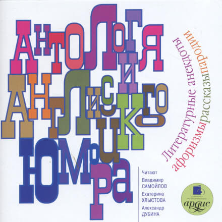 Антология английского юмора (Сборник) - современные аудиокниги попаданцы мр3 слушать на лучшем сайте booksaudio-online.com