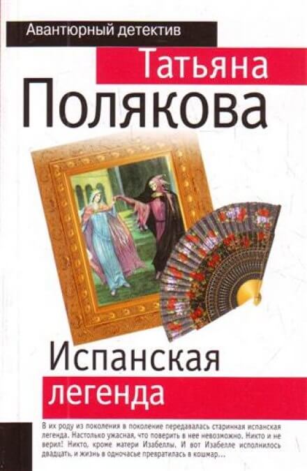 Испанская легенда - Татьяна Полякова - современные аудиокниги попаданцы мр3 слушать на лучшем сайте booksaudio-online.com