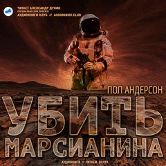 Убить марсианина - Пол Андерсон - современные аудиокниги попаданцы мр3 слушать на лучшем сайте booksaudio-online.com